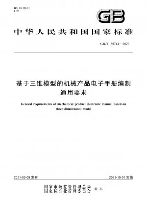 General requirements of mechanical product electronic manual based on three-dimensional model