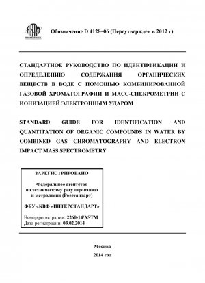 Standard Guide for Identification and Quantitation of Organic Compounds in Water by Combined Gas Chromatography and Electron Impact Mass Spectrometry