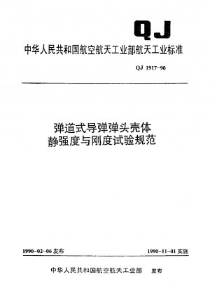 Specification for static strength and stiffness test of ballistic missile warhead shell