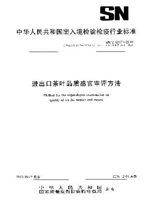 Method for the organoleptic examination on quality of tea for import and export