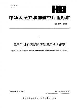 Specification for active matrix liquid crystal display module of civil aircraft