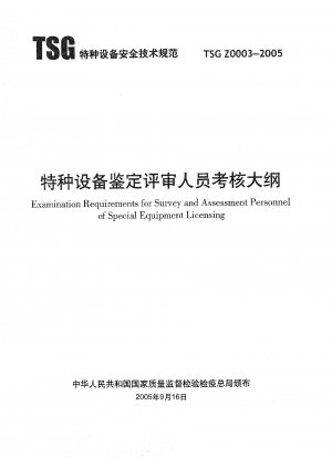 Examination Requirements for Survey and Assessment Personnel of Special Equipment Licensing